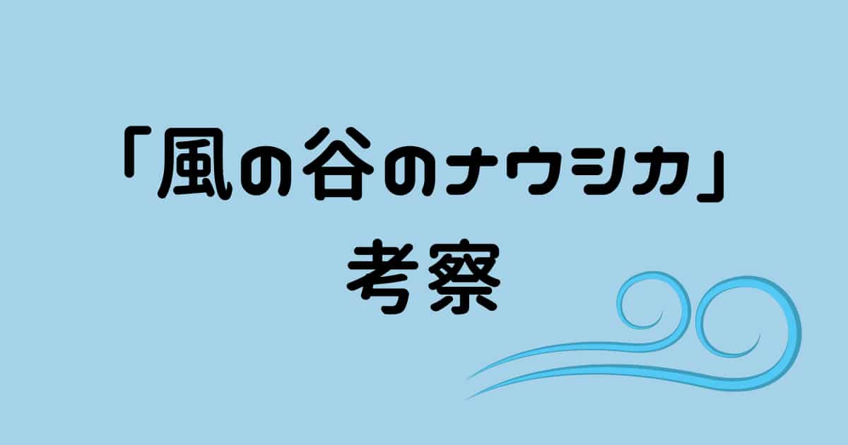 公開40年「ナウシカ」伝えたいことを考察&解説