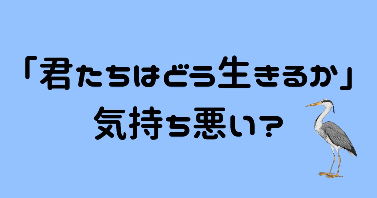 「君たちはどう生きるか」を気持ち悪いと感じる場面とは