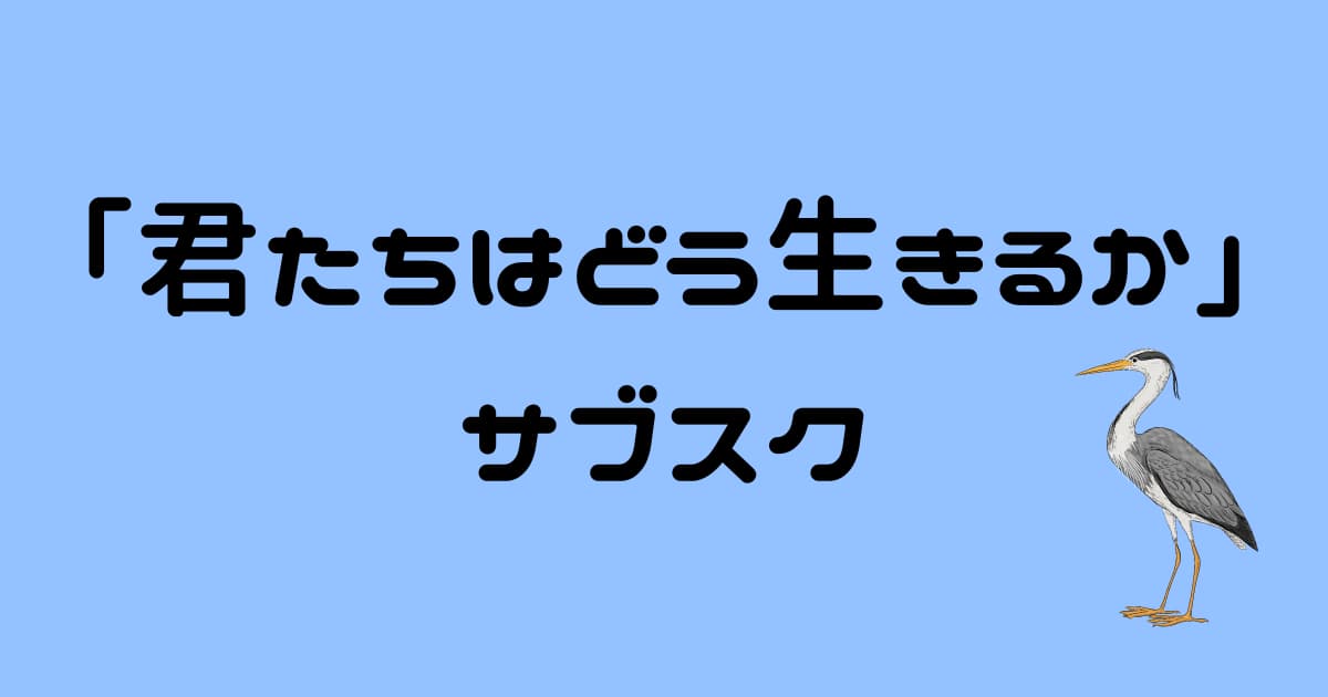 「君たちはどう生きるか」U-NEXT/アマプラ/ネトフリのサブスクで見れる?