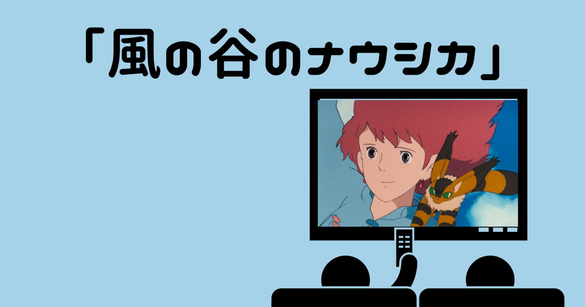 「風の谷のナウシカ」金曜ロードショー次回はいつ?見逃し配信!