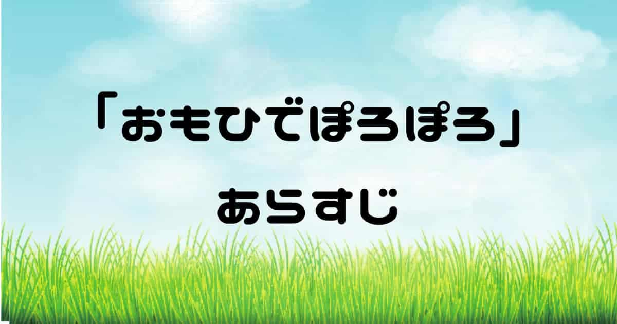 【おもひでぽろぽろ】あらすじネタバレを通してワタシと旅に出る